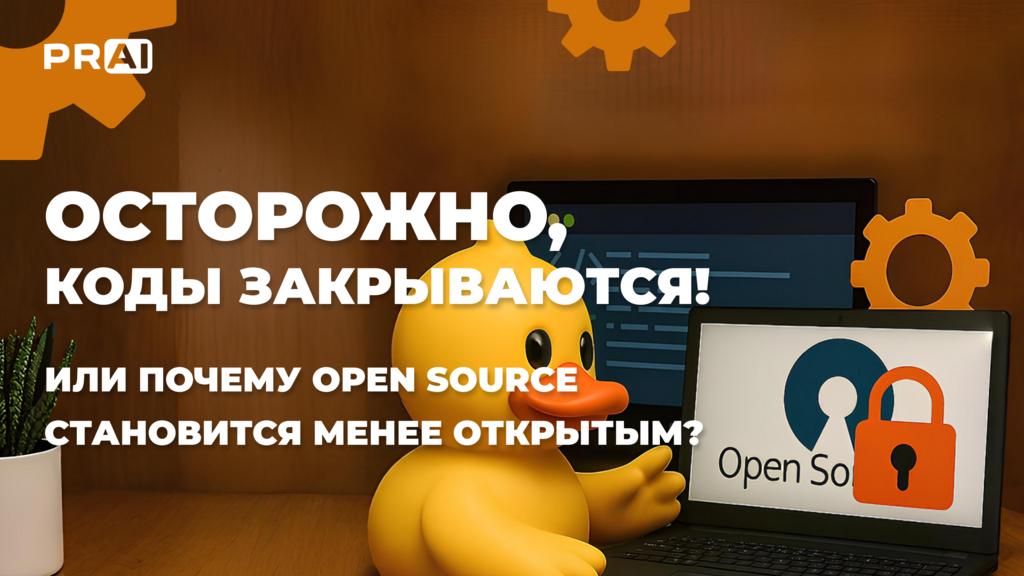 Осторожно, коды закрываются! Или почему Open Source становится менее открытым