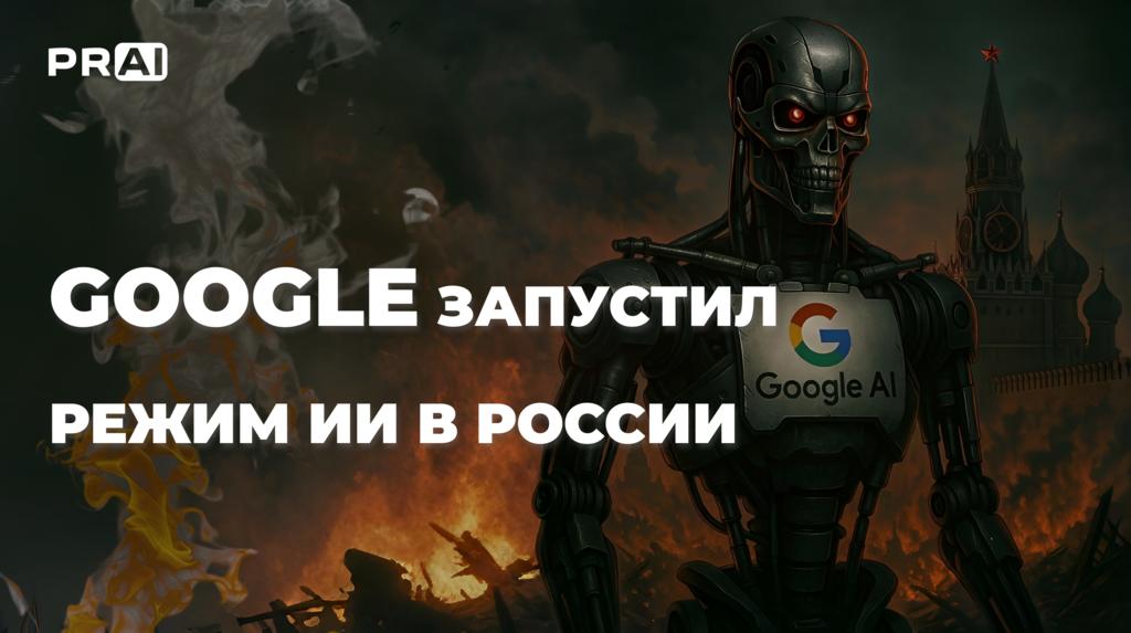 Google запустил режим ИИ в России