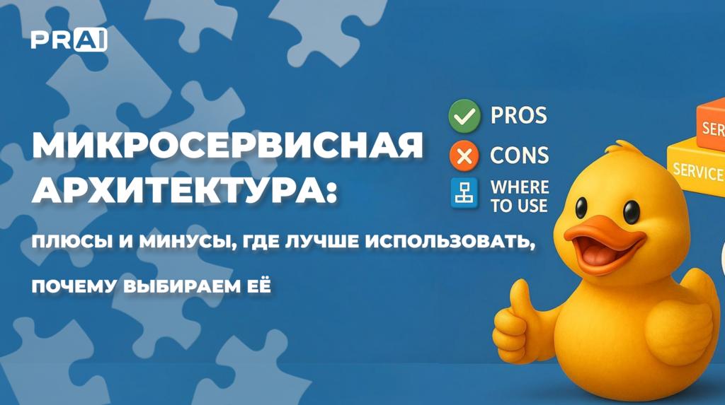 Микросервисная архитектура: плюсы и минусы, где лучше использовать, почему выбираем её