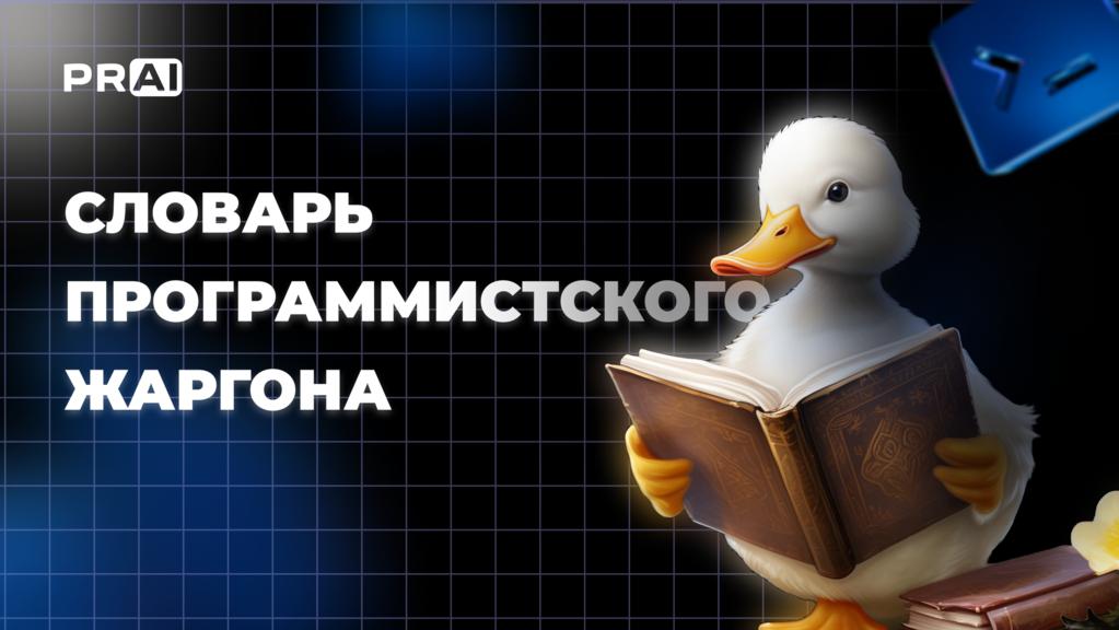 Словарь программистского жаргона