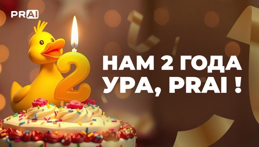 Нам 2 года! Ура, PRAI