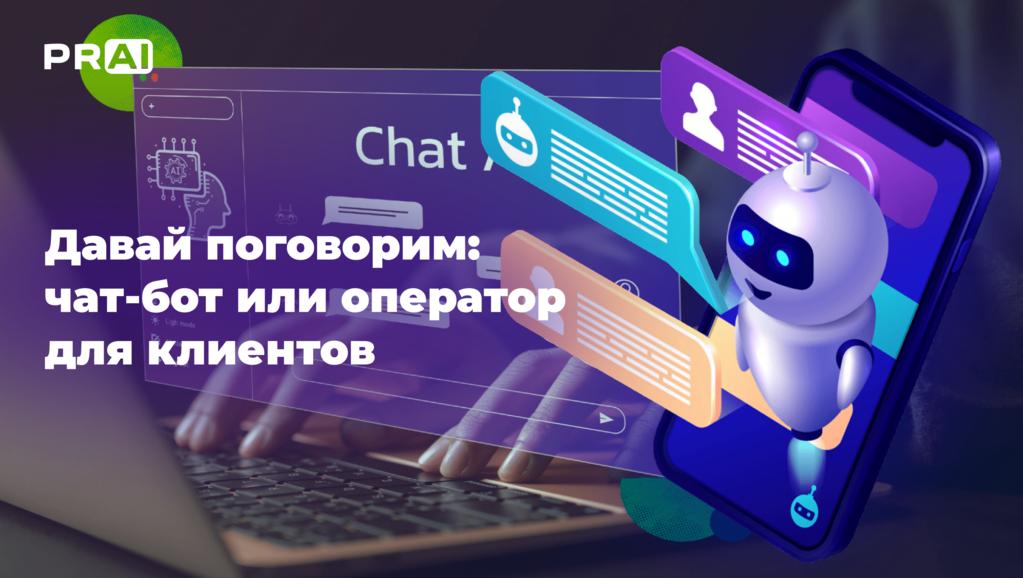 Давай поговорим: чат-бот или оператор для клиентов