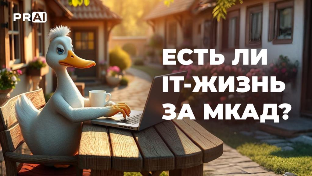 Есть ли IT-жизнь за МКАД