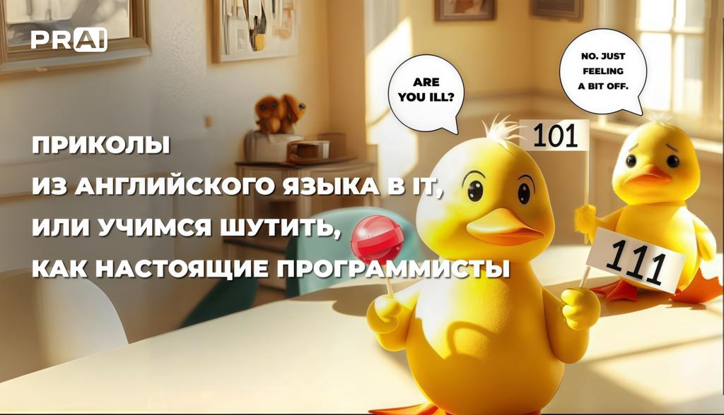 Приколы из английского языка в IT, или учимся шутить, как настоящие программисты
