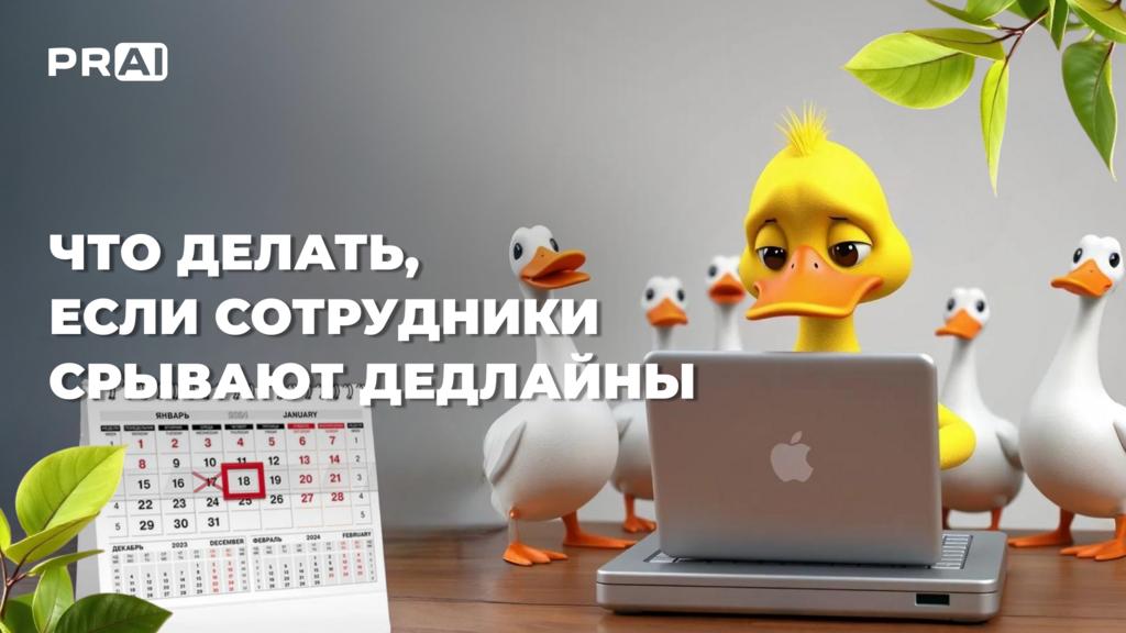 Что делать, если сотрудники срывают дедлайны