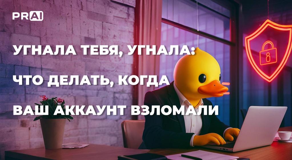 Угнала тебя, угнала: что делать, когда ваш аккаунт взломали