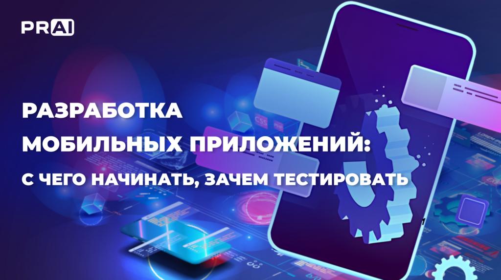 Разработка мобильных приложений: с чего начинать, зачем тестировать