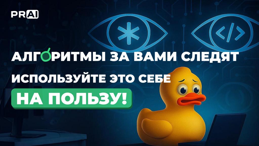 Алгоритмы за вами следят — используйте это себе на пользу!