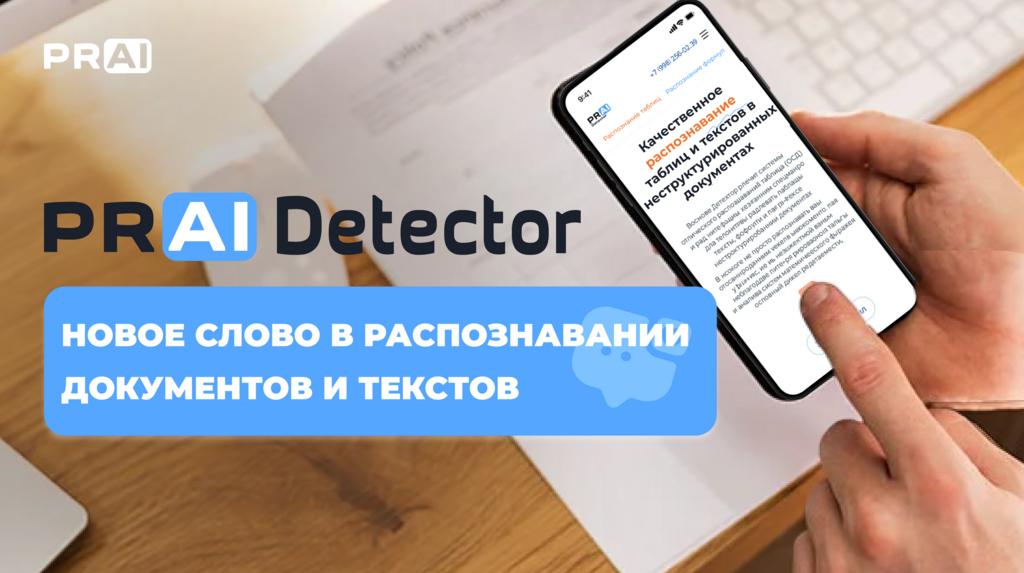Detector PRAI - новое слово в распознавании документов и текстов