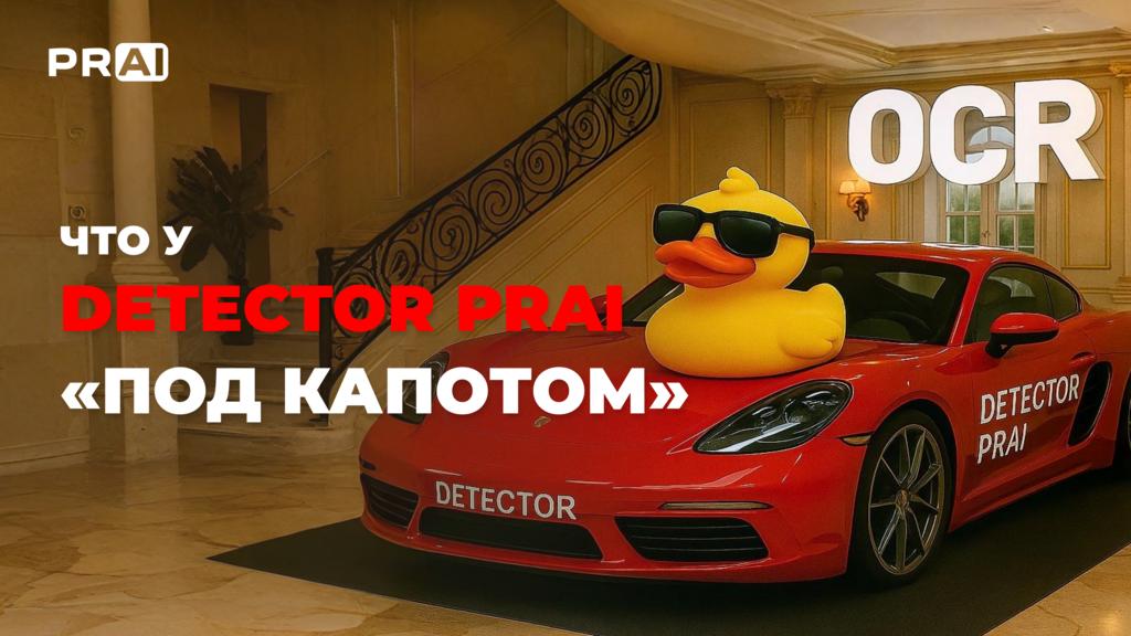 Что у Detector PRAI «под капотом»