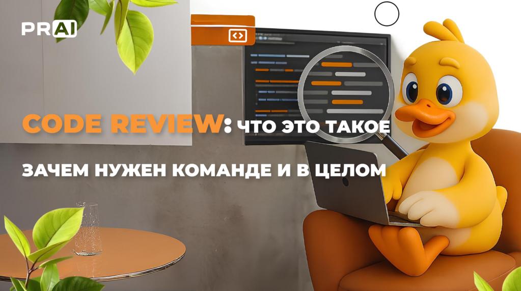 Code Review: что это такое, зачем нужен команде и в целом