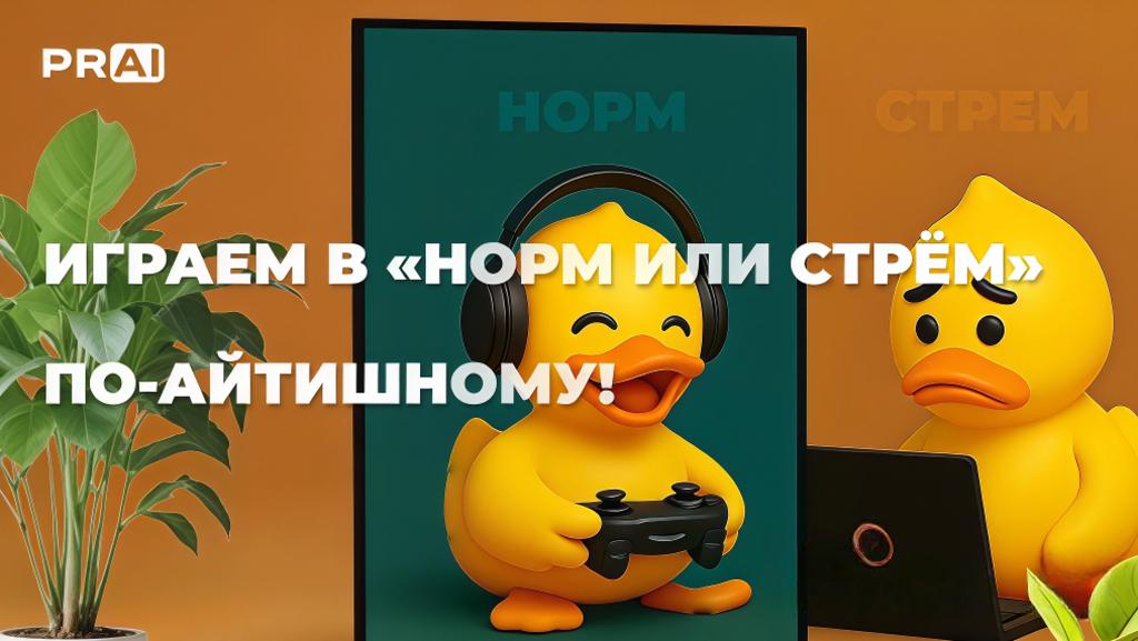 Играем в «Норм или стрём» по-айтишному