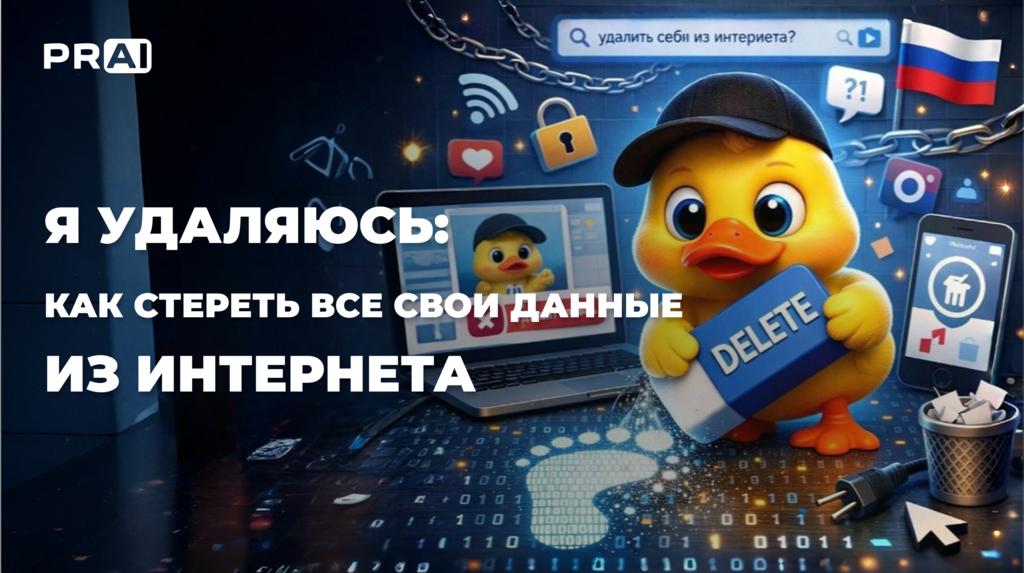 Я удаляюсь: как стереть все свои данные из интернета
