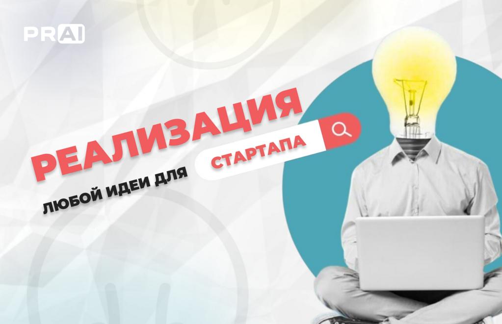 От идеи до продукта: как стартапу сделать первый шаг