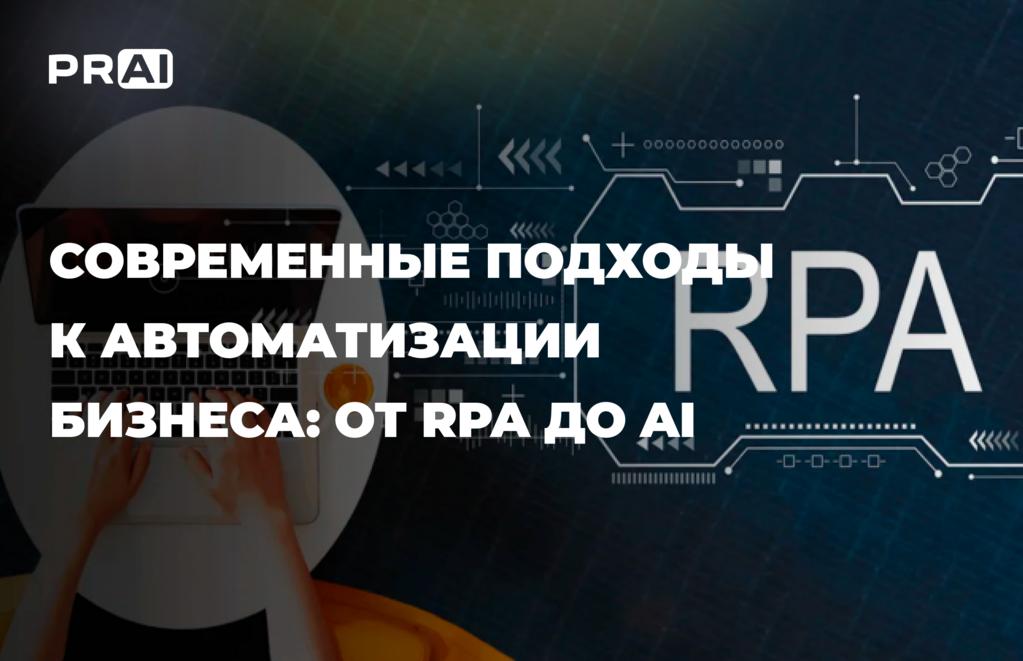 RPA и AI — вместе сильнее. Или что нового в автоматизации бизнеса