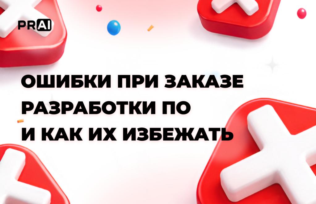 Топ-4 ошибки при разработке ПО. Как их избежать