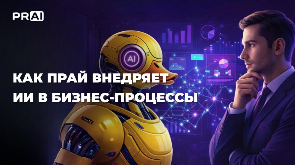 Кейс Detector PRAI: как мы внедряем ИИ в бизнес