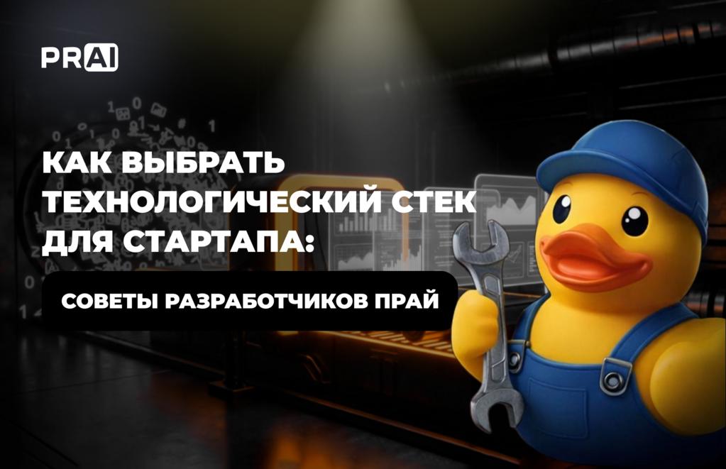 Как выбрать технологический стек для стартапа: советы разработчиков PRAI