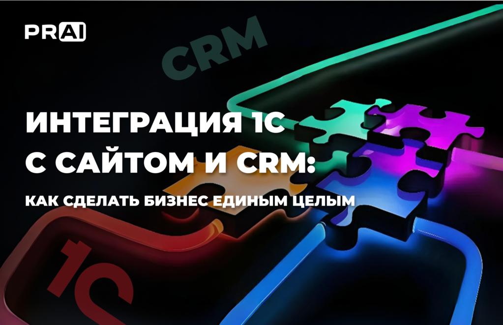 Как подружить 1С с сайтом или CRM