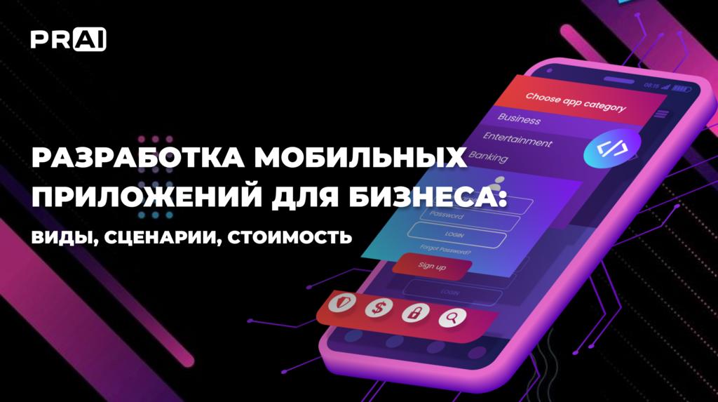Не только для клиентов: кому ещё нужны приложения и сколько стоит разработка
