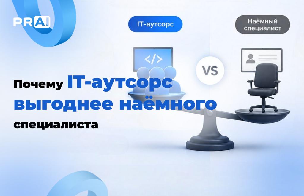 IT-аутсорсинг или штатный разработчик: что на самом деле дешевле для бизнеса