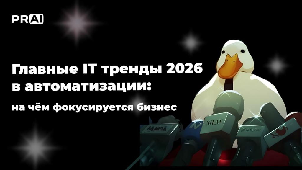 От Excel к AI-агентам: как меняется автоматизация бизнеса в 2026 году