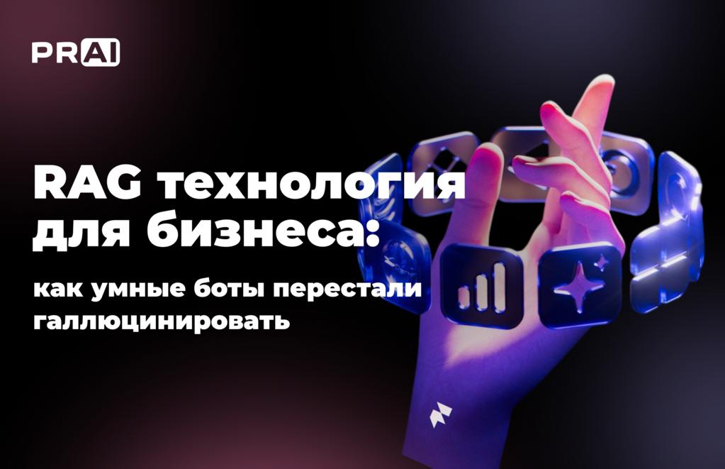 RAG технология для бизнеса: как умные боты перестали галлюцинировать