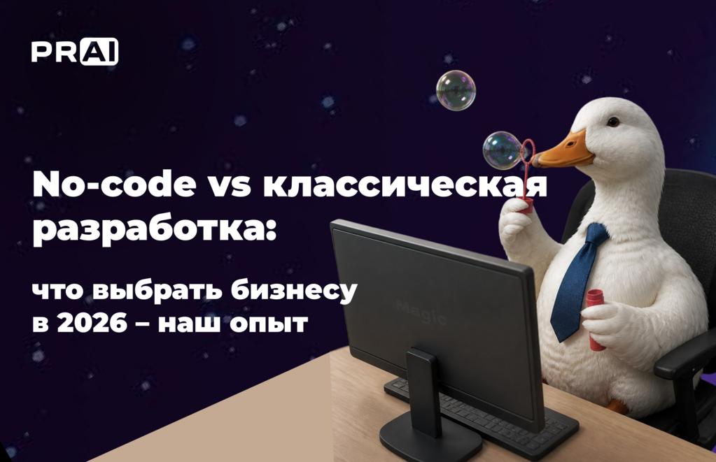 No-code vs классическая разработка: что выбрать бизнесу в 2026 году