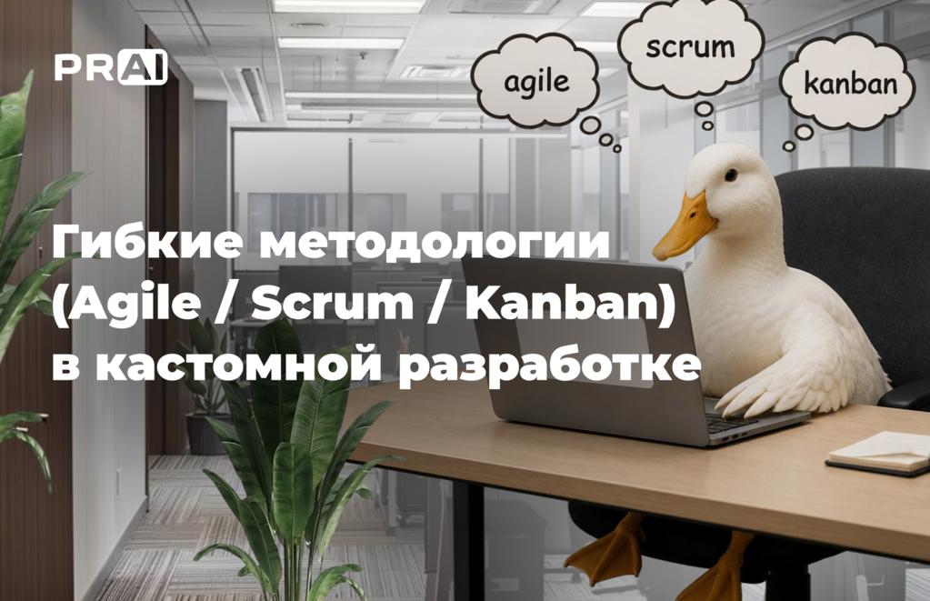 Гибкие методологии в разработке: как понимать друг друга