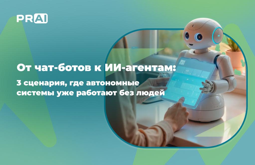 От чат-ботов к ИИ-агентам: где нейросеть уже работает без людей