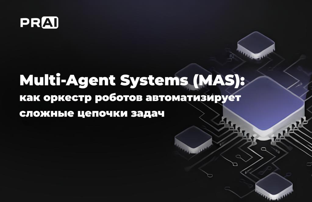 Разделяй и автоматизируй: как работают мультиагентные системы