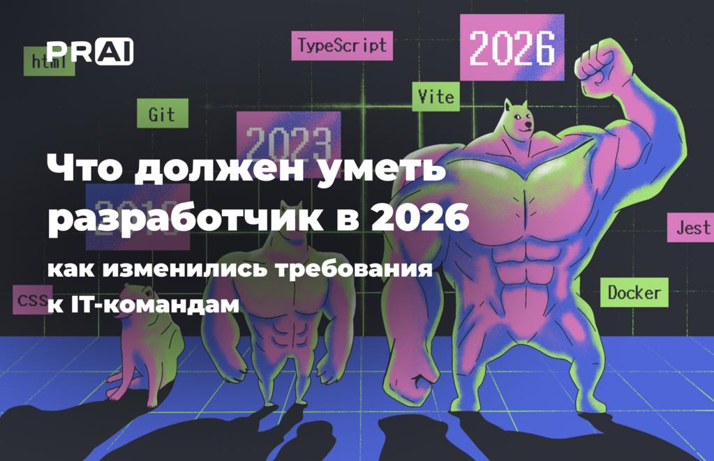 Разработчик в 2026 году: какие специалисты нужны бизнесу на самом деле