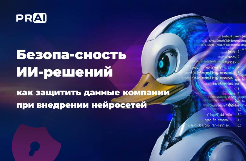 Как внедрить ИИ без риска утечки данных: практическое руководство для бизнеса