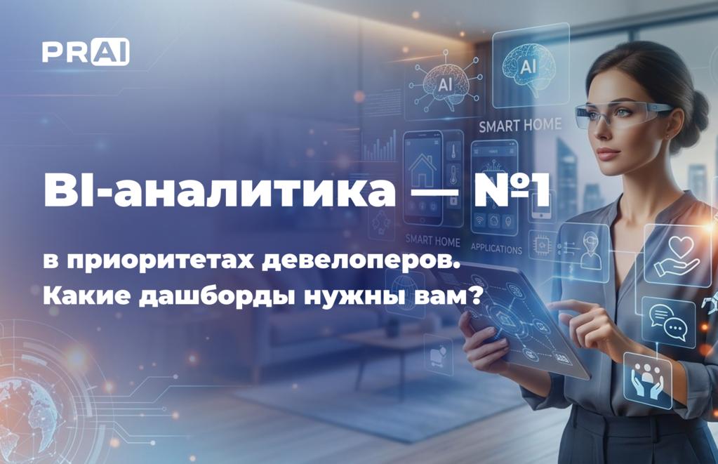 BI-аналитика для застройщика: какие дашборды помогают зарабатывать больше