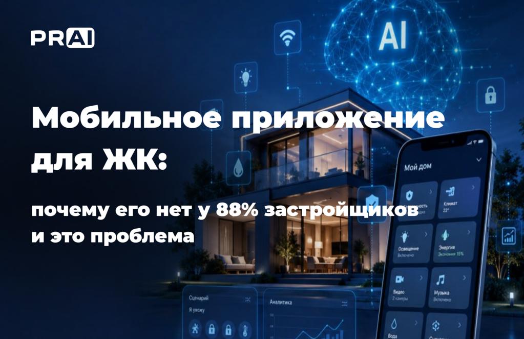 Мобильное приложение для ЖК: почему у 88% застройщиков его нет — и кто на этом теряет деньги