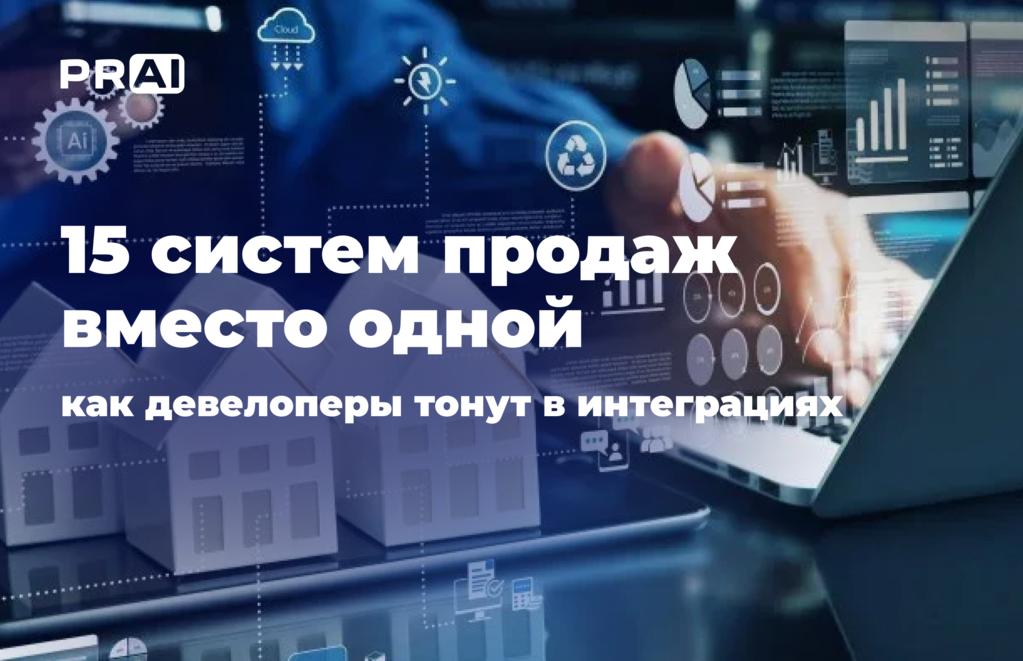 Когда программ слишком много: почему автоматизация в недвижимости тормозит продажи