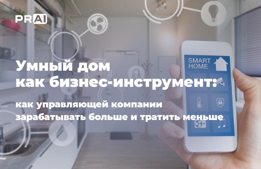 Умный дом как бизнес-инструмент: как управляющей компании зарабатывать больше и тратить меньше