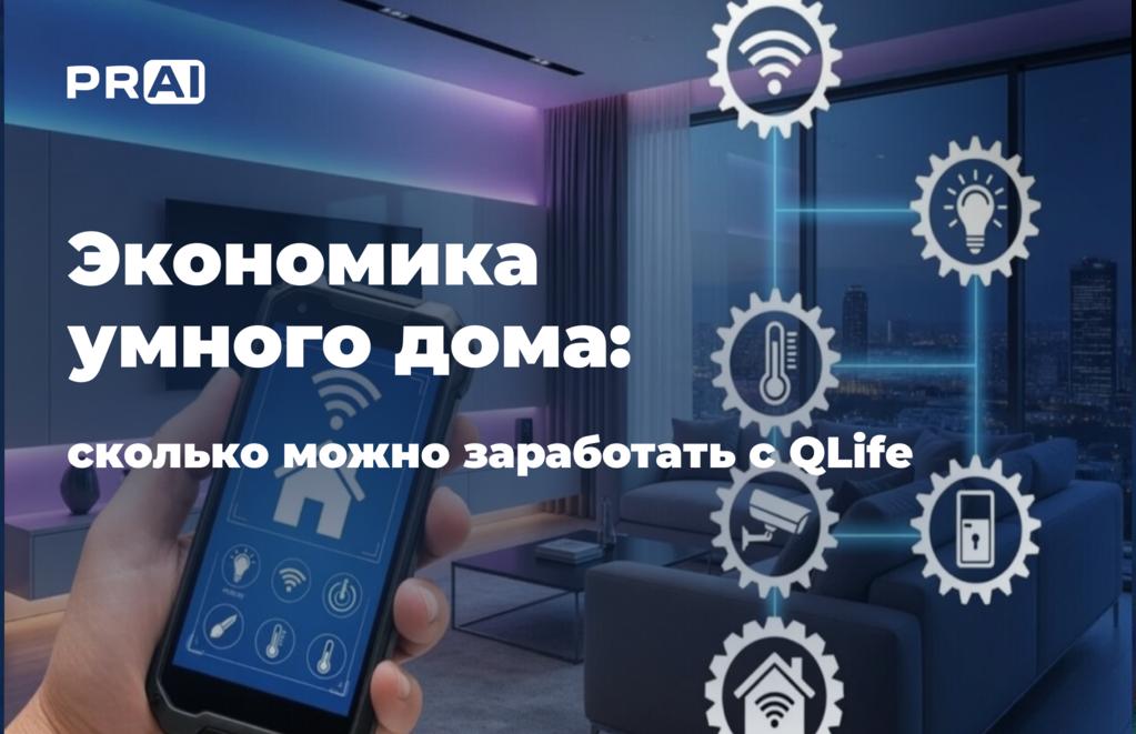 Экономика умного дома: сколько можно заработать и сэкономить